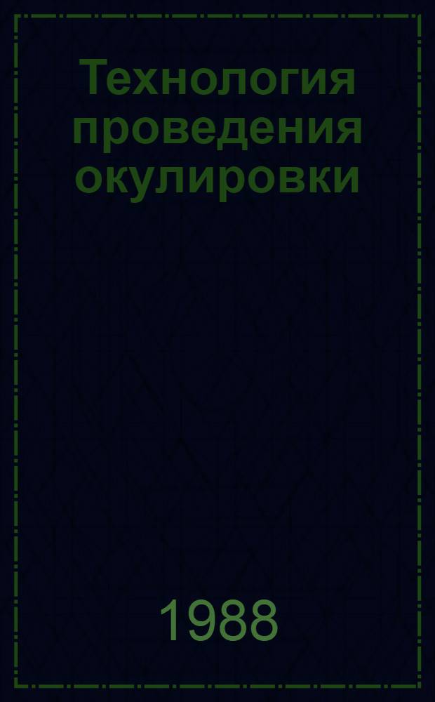 Технология проведения окулировки : Метод. рекомендации для специалистов питомниководства