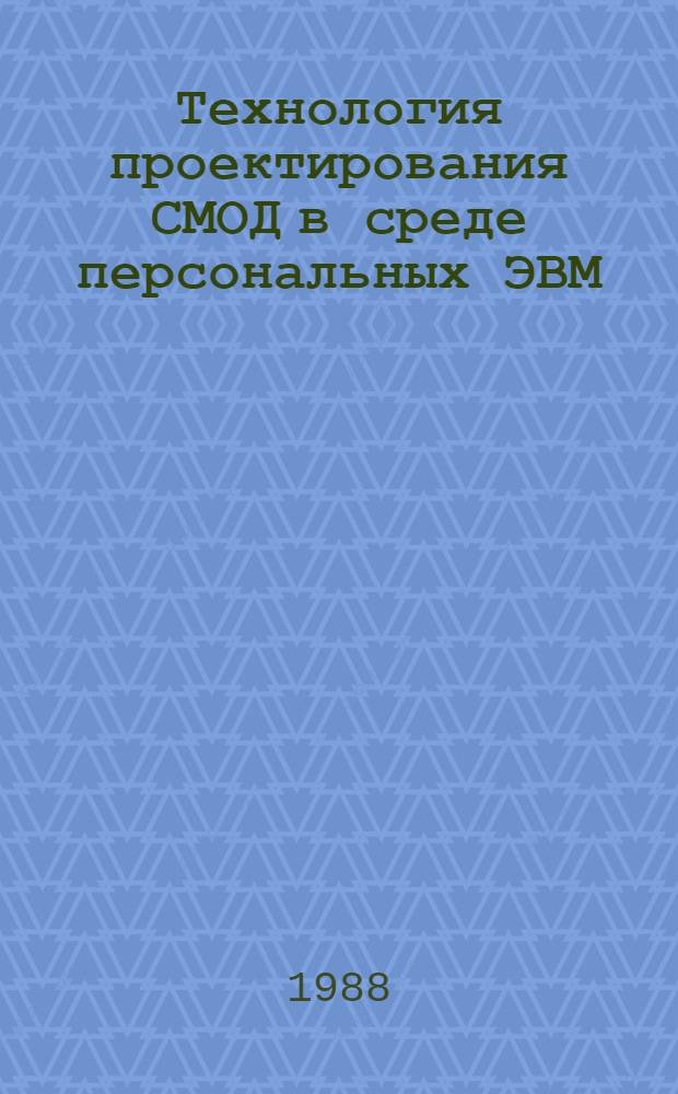 Технология проектирования СМОД в среде персональных ЭВМ : Учеб. пособие