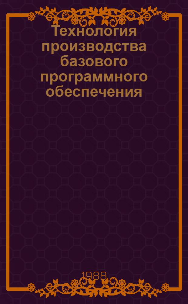 Технология производства базового программного обеспечения