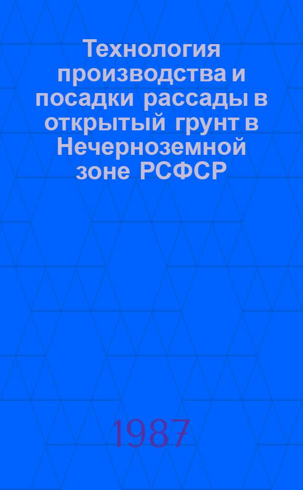 Технология производства и посадки рассады в открытый грунт в Нечерноземной зоне РСФСР : Рекомендации
