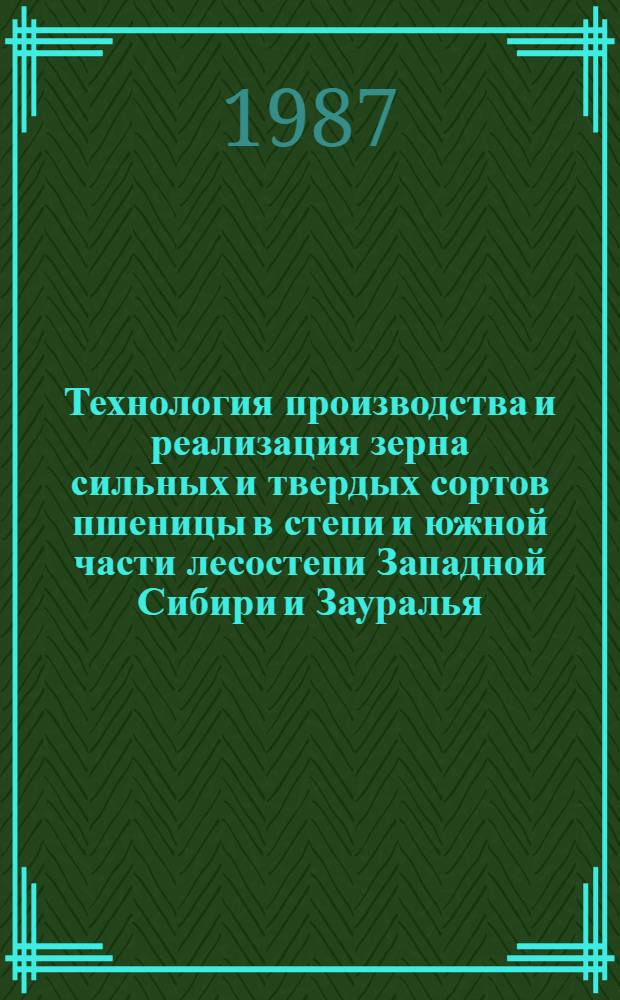 Технология производства и реализация зерна сильных и твердых сортов пшеницы в степи и южной части лесостепи Западной Сибири и Зауралья : Технол. паспорт