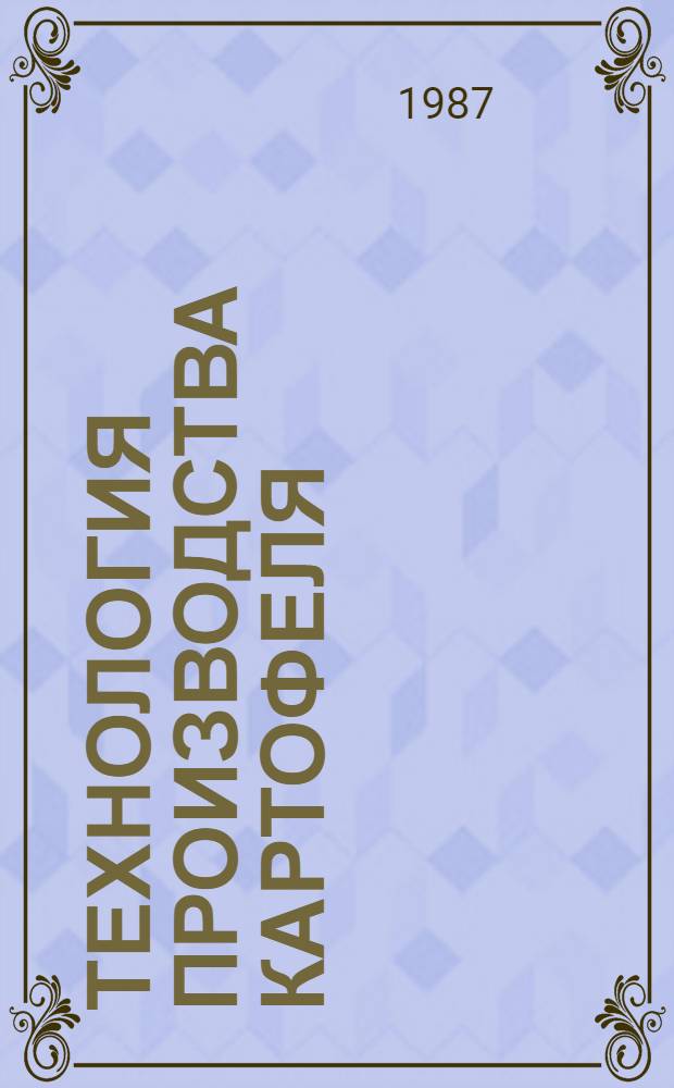 Технология производства картофеля : Науч. тр
