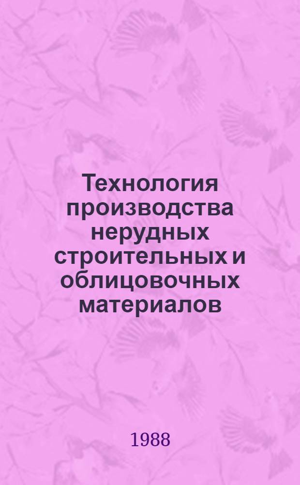 Технология производства нерудных строительных и облицовочных материалов : Сб. тр
