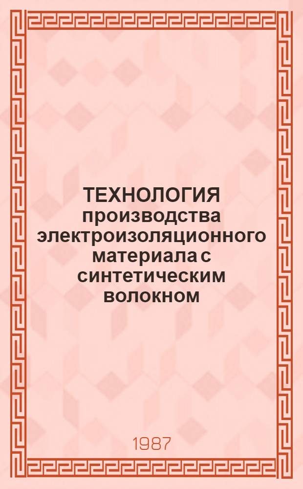 ТЕХНОЛОГИЯ производства электроизоляционного материала с синтетическим волокном