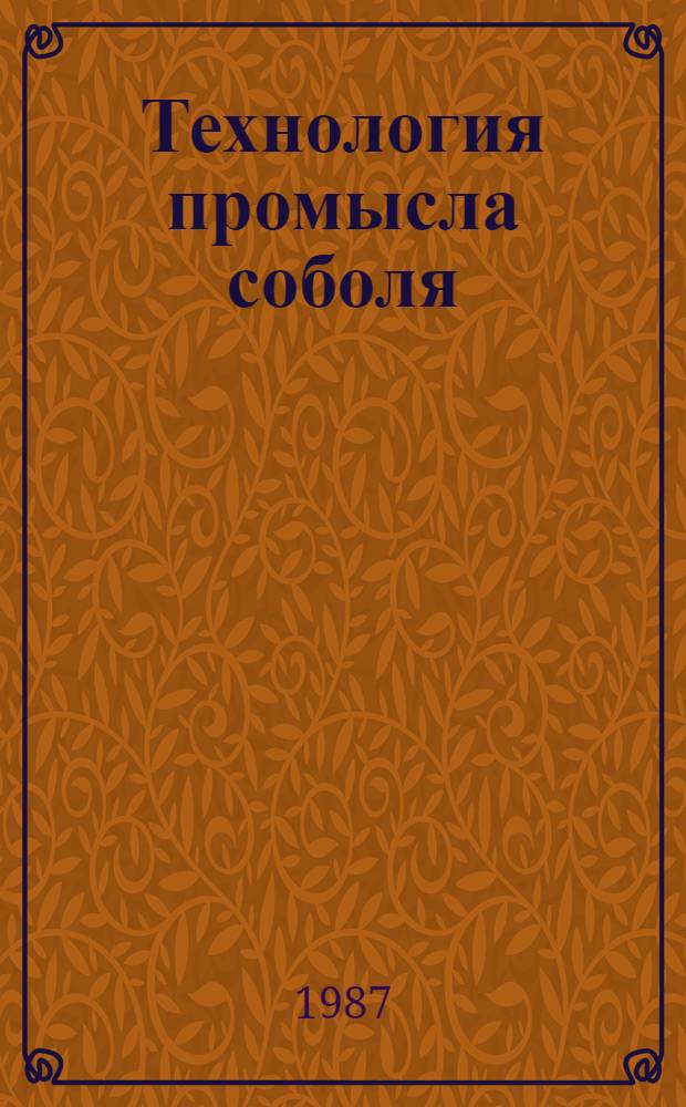 Технология промысла соболя : Метод. рекомендации