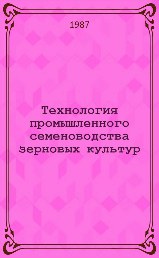 Технология промышленного семеноводства зерновых культур