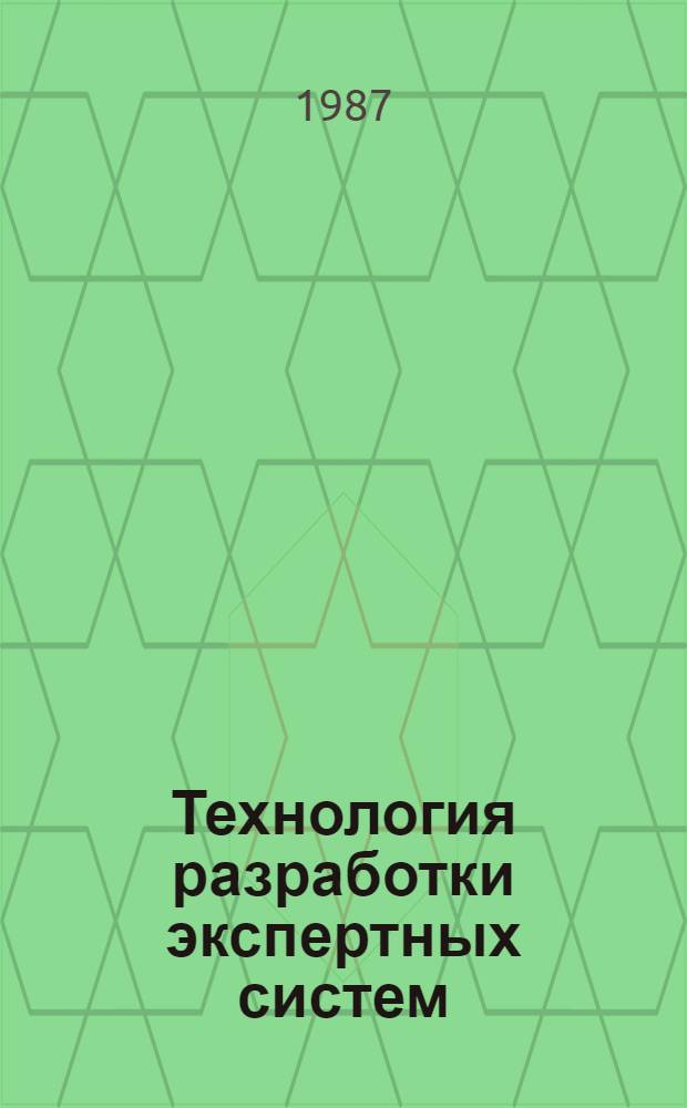 Технология разработки экспертных систем : (Тез. докл. респ. шк.-семинара)
