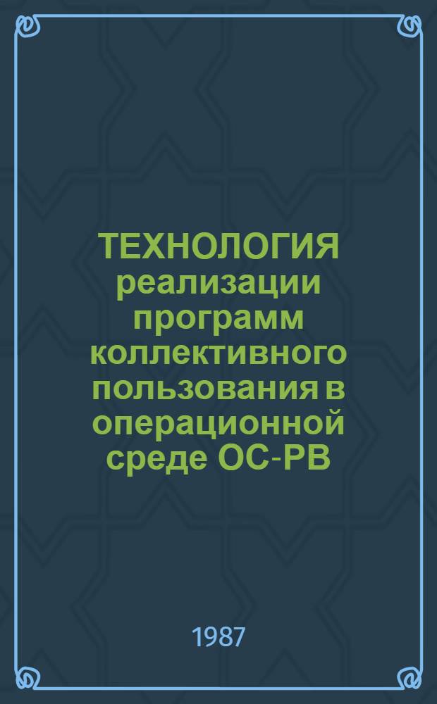 ТЕХНОЛОГИЯ реализации программ коллективного пользования в операционной среде ОС-РВ (СМ ЭВМ)