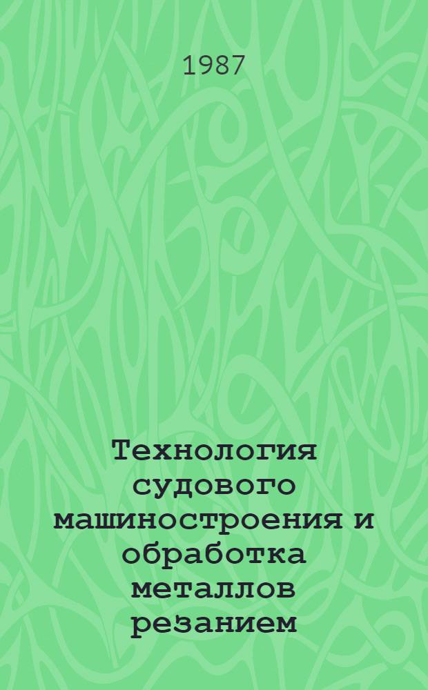 Технология судового машиностроения и обработка металлов резанием : Сб. науч. тр