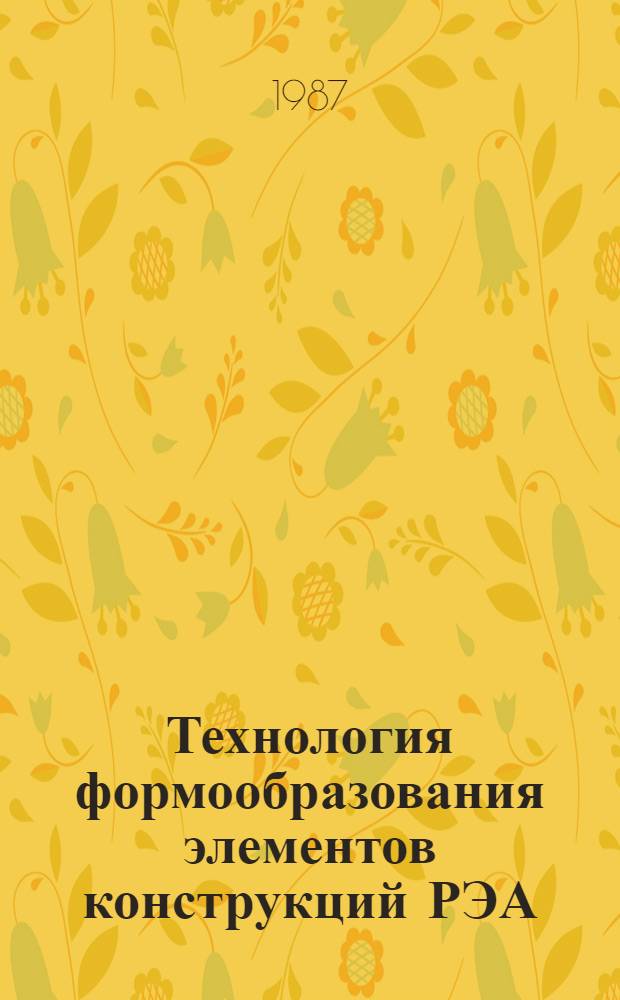 Технология формообразования элементов конструкций РЭА : Учеб. пособие