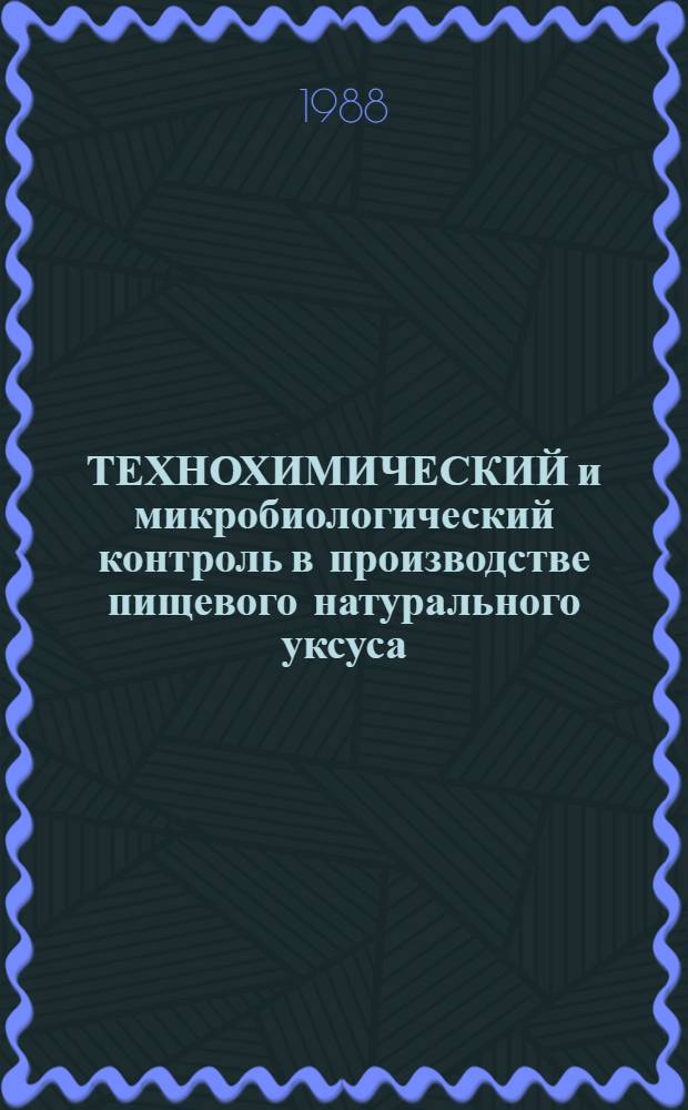 ТЕХНОХИМИЧЕСКИЙ и микробиологический контроль в производстве пищевого натурального уксуса