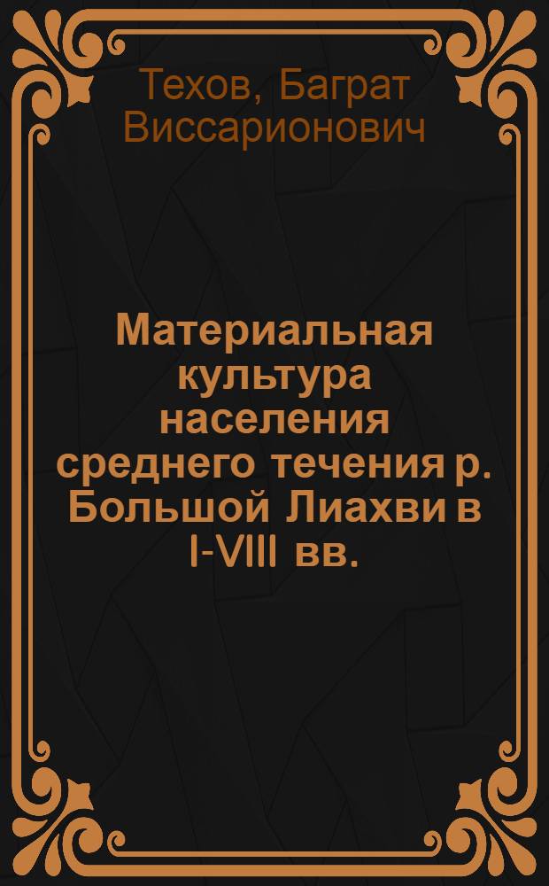 Материальная культура населения среднего течения р. Большой Лиахви в I-VIII вв.