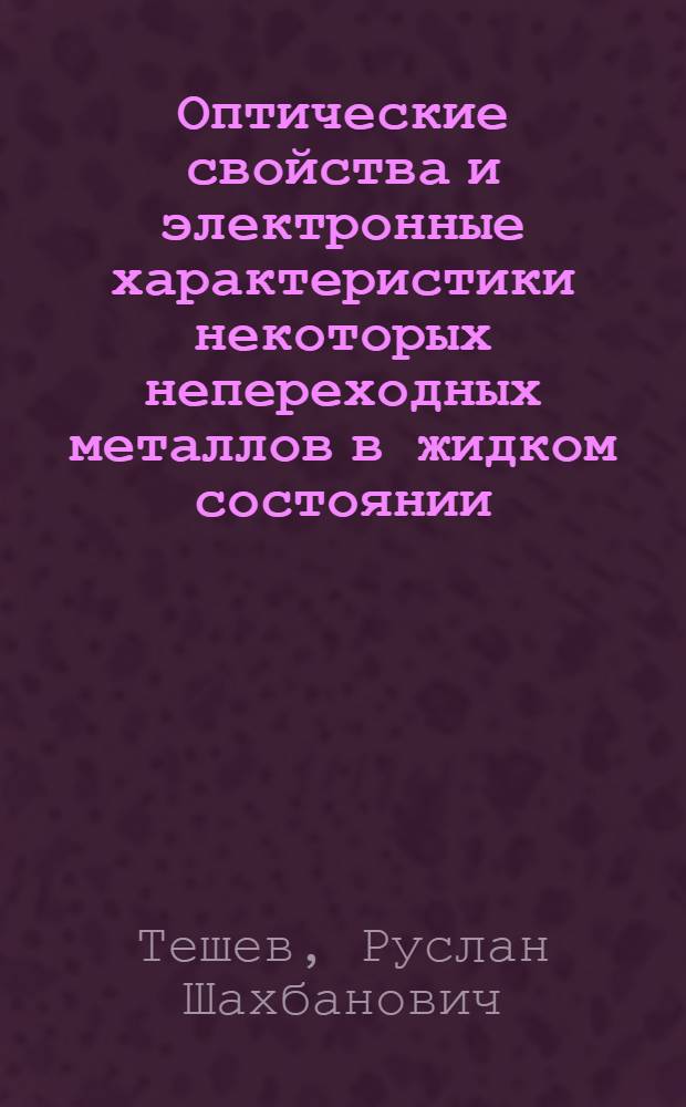 Оптические свойства и электронные характеристики некоторых непереходных металлов в жидком состоянии : Автореф. дис. на соиск. учен. степ. к. ф.-м. н