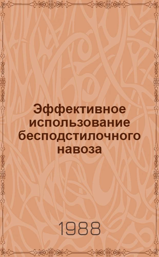 Эффективное использование бесподстилочного навоза