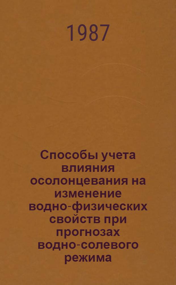 Способы учета влияния осолонцевания на изменение водно-физических свойств при прогнозах водно-солевого режима : Автореф. дис. на соиск. учен. степ. канд. техн. наук : (06.01.02)