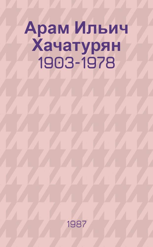 Арам Ильич Хачатурян [1903-1978]