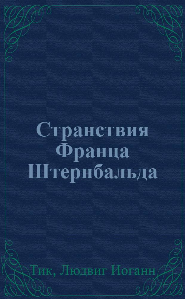 Странствия Франца Штернбальда