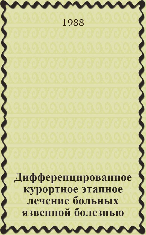 Дифференцированное курортное этапное лечение больных язвенной болезнью (с применением углекислой гидрокарбонатно-натриевой минеральной воды и непрерывных орошений гастродуоденальной зоны) : Автореф. дис. на соиск. учен. степ. канд. мед. наук : (14.00.34; 14.00.05)