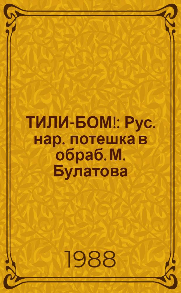 ТИЛИ-БОМ! : Рус. нар. потешка в обраб. М. Булатова : Для дошк. возраста