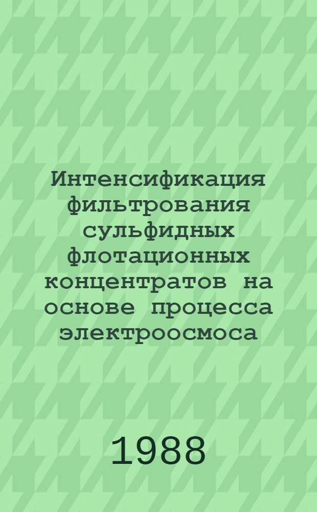 Интенсификация фильтрования сульфидных флотационных концентратов на основе процесса электроосмоса : Автореф. дис. на соиск. учен. степ. к. т. н