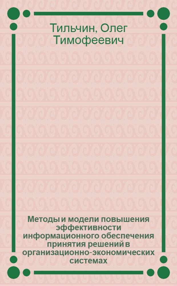 Методы и модели повышения эффективности информационного обеспечения принятия решений в организационно-экономических системах : Автореф. дис. на соиск. учен. степ. д-ра техн. наук : (08.00.13)
