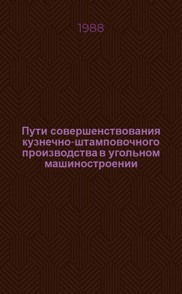 Пути совершенствования кузнечно-штамповочного производства в угольном машиностроении