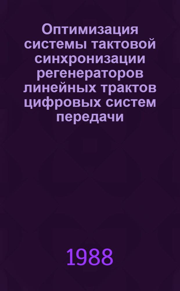 Оптимизация системы тактовой синхронизации регенераторов линейных трактов цифровых систем передачи : Автореф. дис. на соиск. учен. степ. канд. техн. наук : (05.12.02)