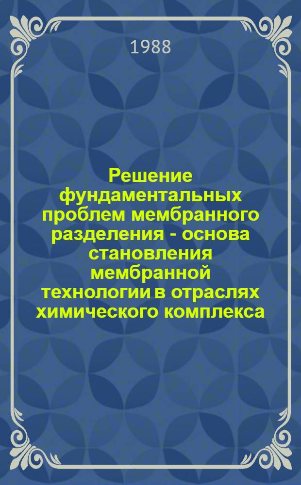 Решение фундаментальных проблем мембранного разделения - основа становления мембранной технологии в отраслях химического комплекса