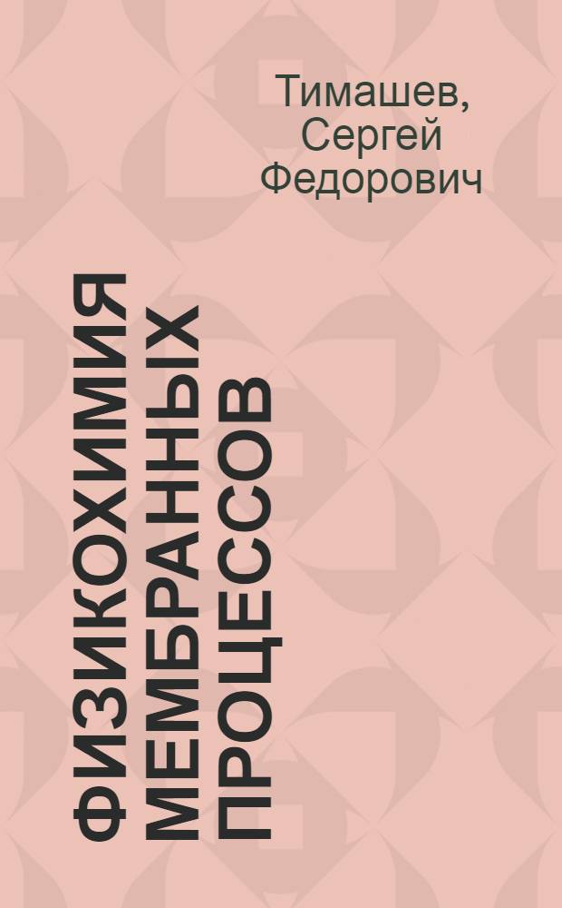 Физикохимия мембранных процессов