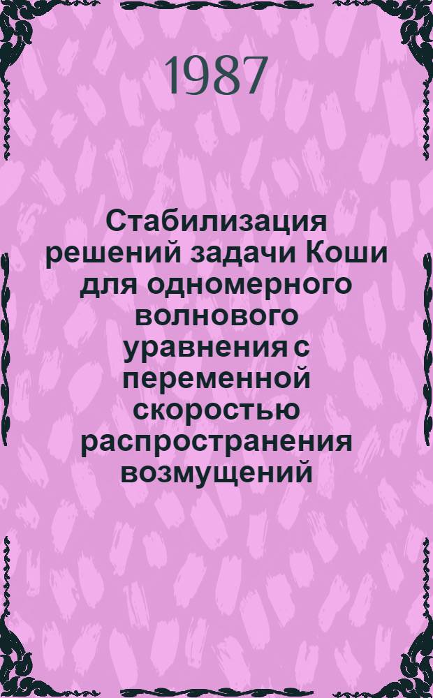 Стабилизация решений задачи Коши для одномерного волнового уравнения с переменной скоростью распространения возмущений : Автореф. дис. на соиск. учен. степ. канд. физ.-мат. наук : (01.01.02)