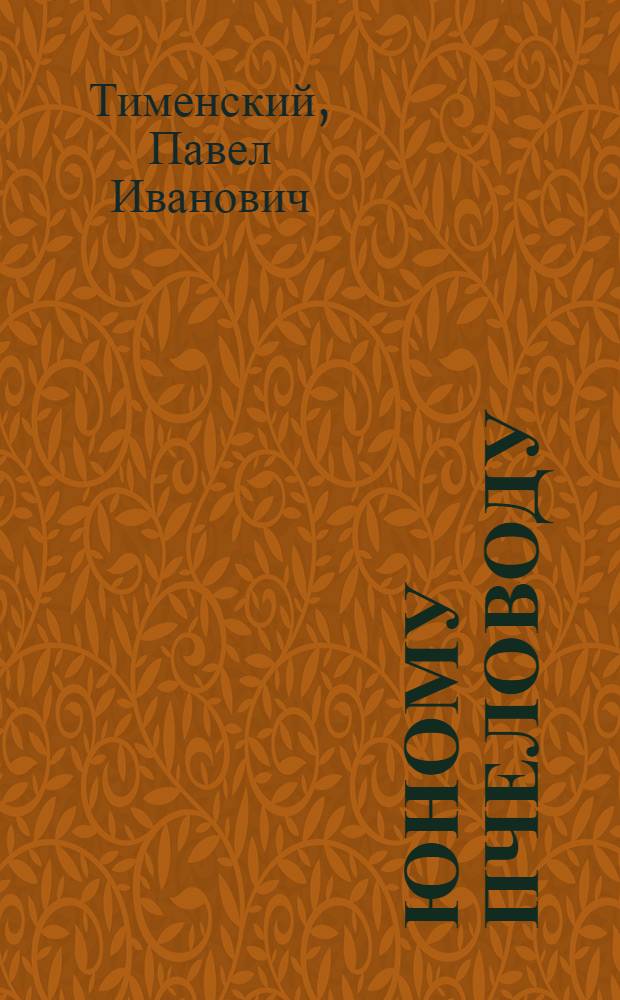 Юному пчеловоду