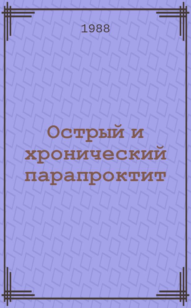 Острый и хронический парапроктит : Учеб. пособие