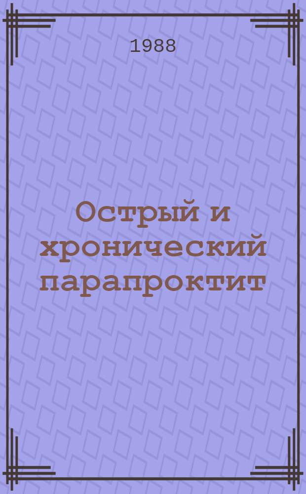 Острый и хронический парапроктит : Учеб. пособие