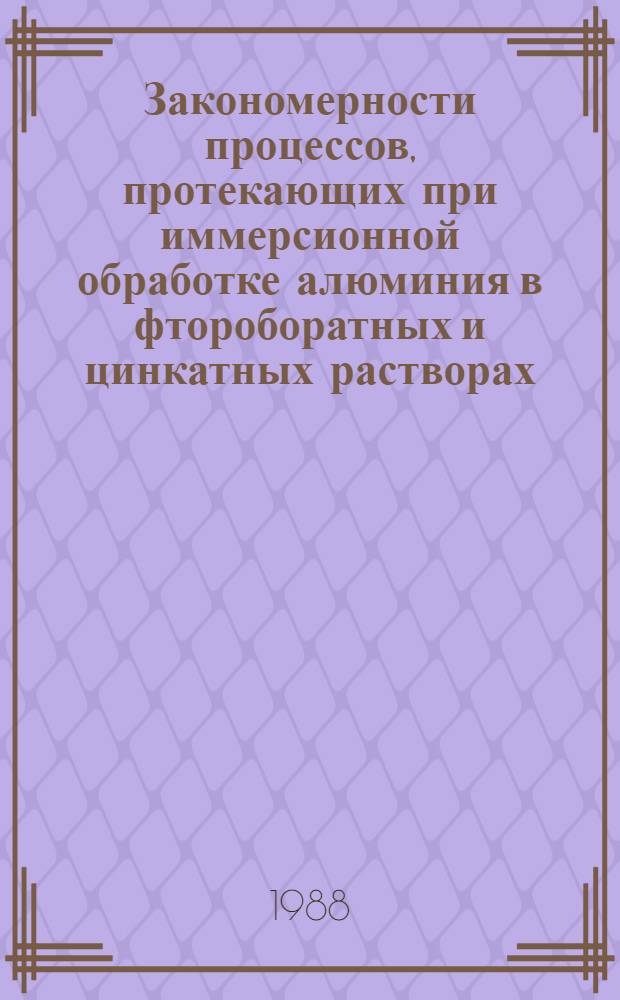 Закономерности процессов, протекающих при иммерсионной обработке алюминия в фтороборатных и цинкатных растворах : Автореф. дис. на соиск. учен. степ. канд. хим. наук : (02.00.04)