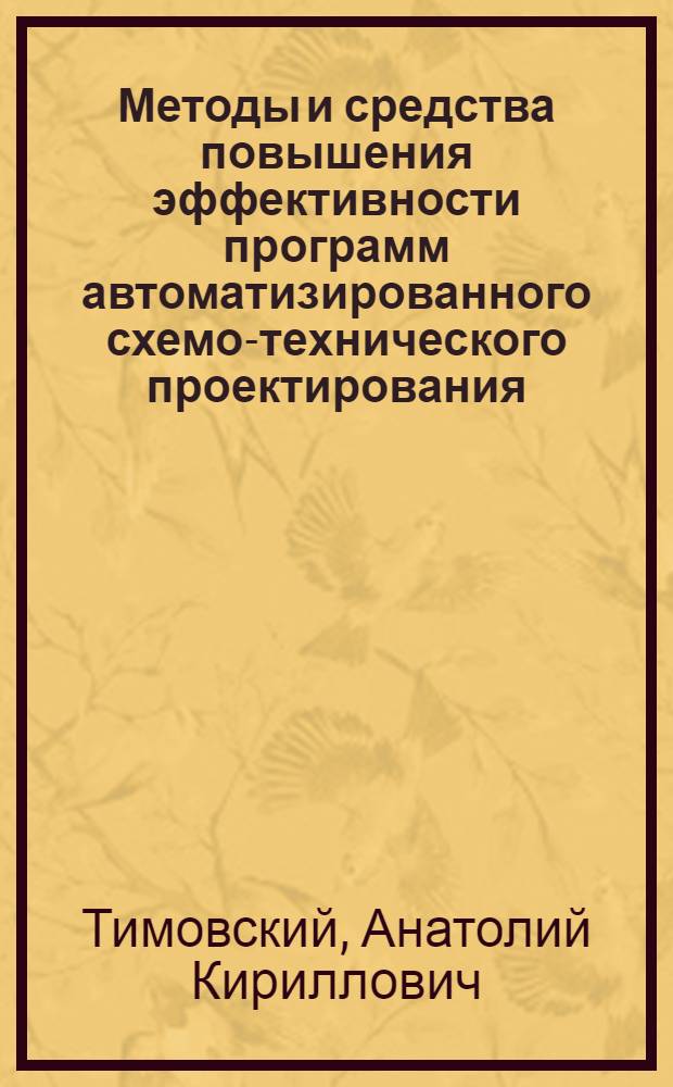 Методы и средства повышения эффективности программ автоматизированного схемо-технического проектирования : Автореф. дис. на соиск. учен. степ. к. т. н