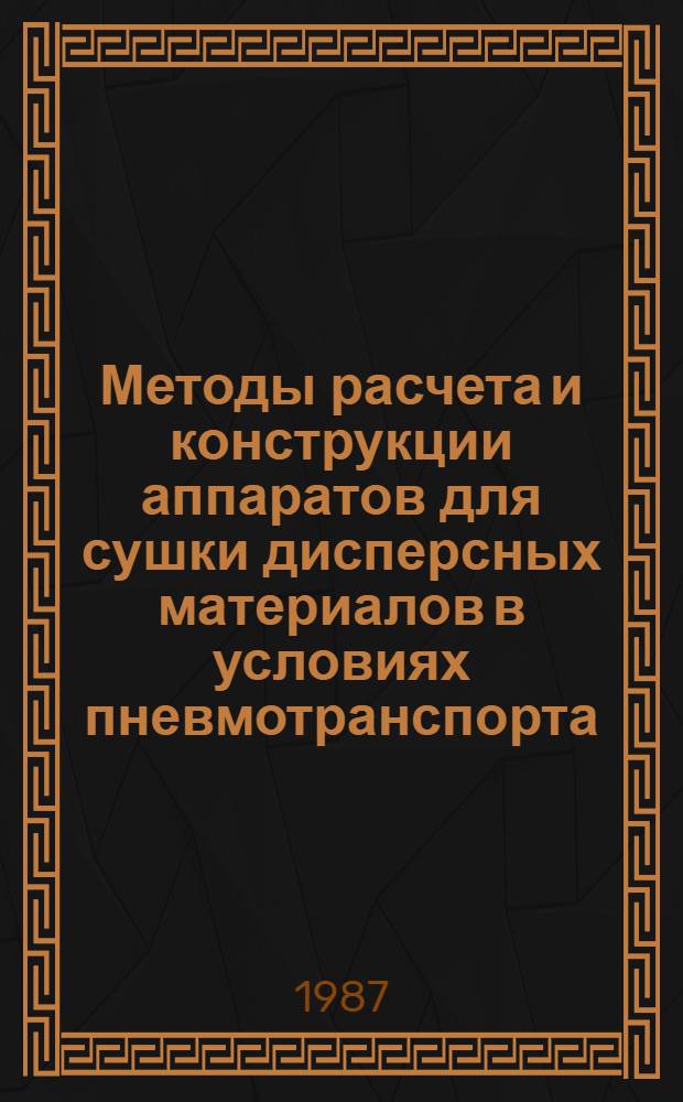 Методы расчета и конструкции аппаратов для сушки дисперсных материалов в условиях пневмотранспорта : Автореф. дис. на соиск. учен. степ. д-ра техн. наук : (05.17.08)