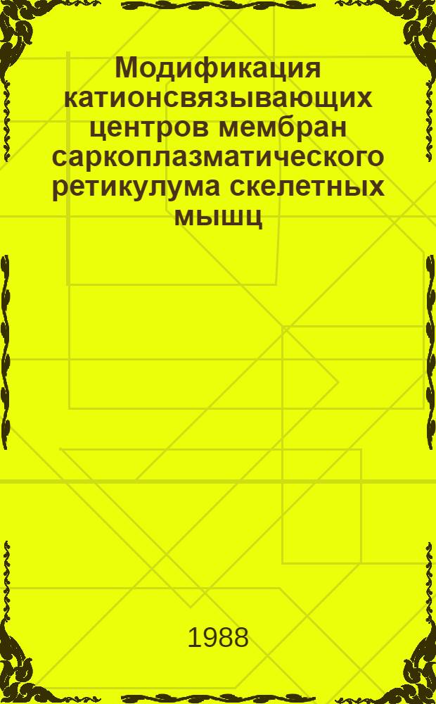 Модификация катионсвязывающих центров мембран саркоплазматического ретикулума скелетных мышц : Автореф. дис. на соиск. учен. степ. к. б. н