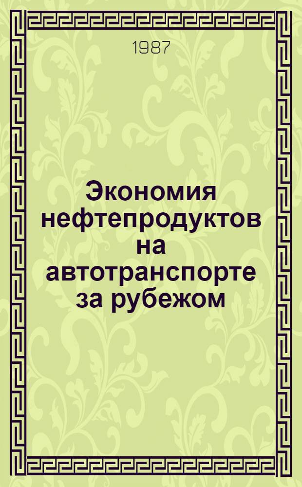 Экономия нефтепродуктов на автотранспорте за рубежом