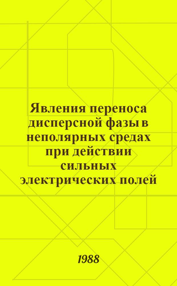 Явления переноса дисперсной фазы в неполярных средах при действии сильных электрических полей : Автореф. дис. на соиск. учен. степ. к. т. н
