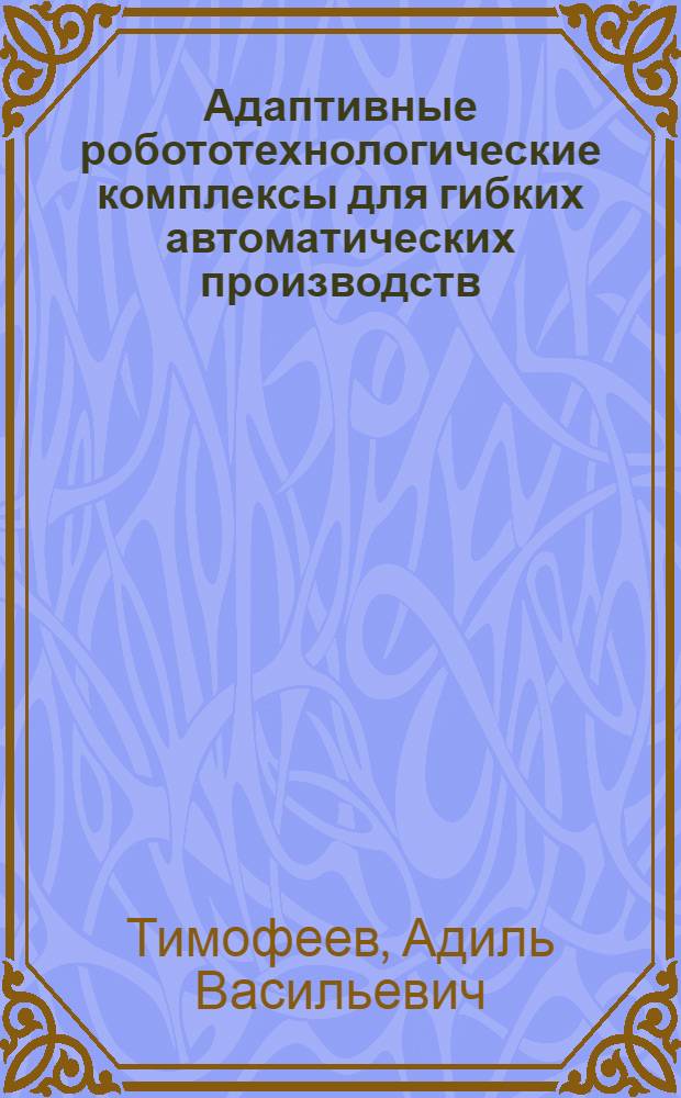 Адаптивные робототехнологические комплексы для гибких автоматических производств