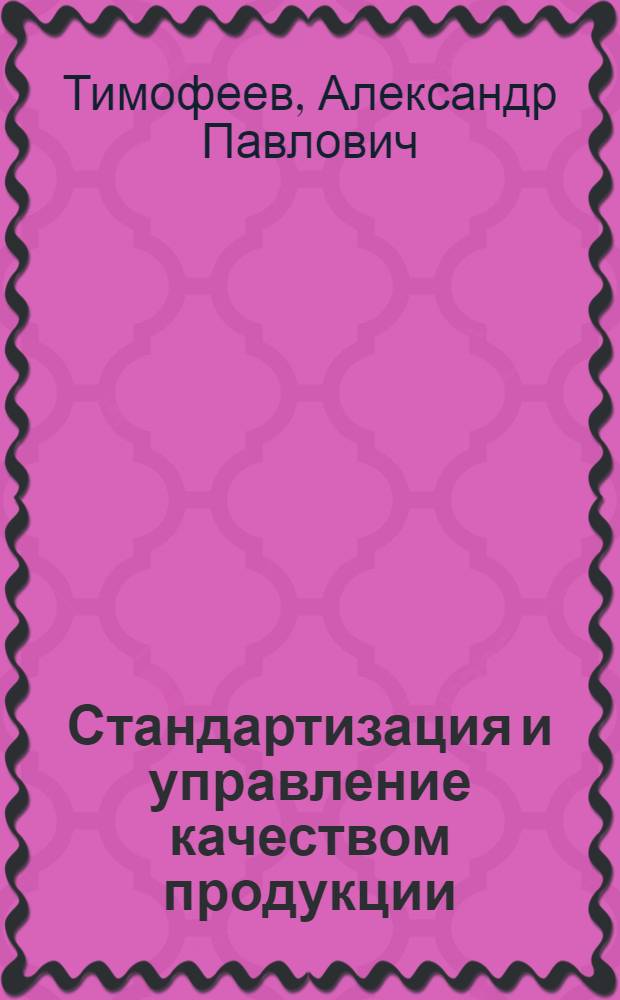 Стандартизация и управление качеством продукции : Конспект лекций