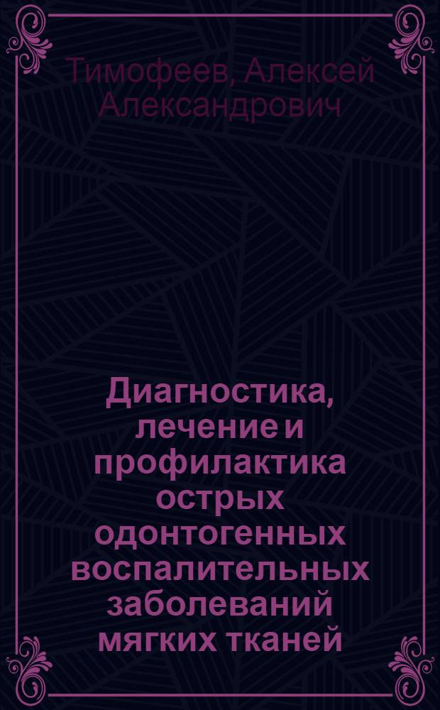 Диагностика, лечение и профилактика острых одонтогенных воспалительных заболеваний мягких тканей : Автореф. дис. на соиск. учен. степ. д-ра мед. наук : (14.00.21)