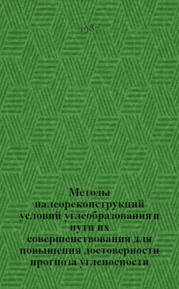Методы палеореконструкций условий углеобразования и пути их совершенствования для повышения достоверности прогноза угленосности