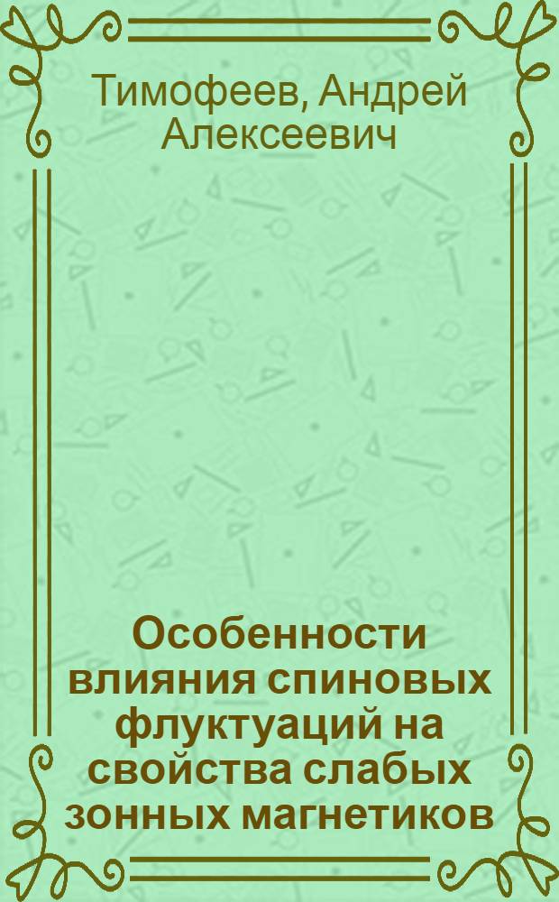 Особенности влияния спиновых флуктуаций на свойства слабых зонных магнетиков : Автореф. дис. на соиск. учен. степ. канд. физ.-мат. наук : (01.04.07)