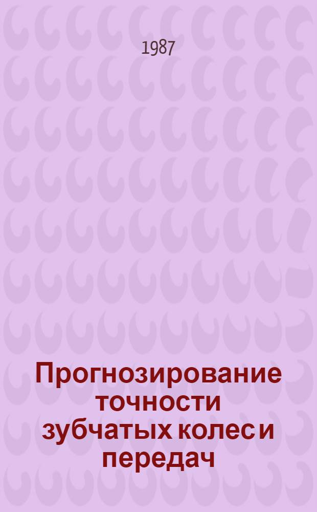 Прогнозирование точности зубчатых колес и передач : Автореф. дис. на соиск. учен. степ. д. т. н