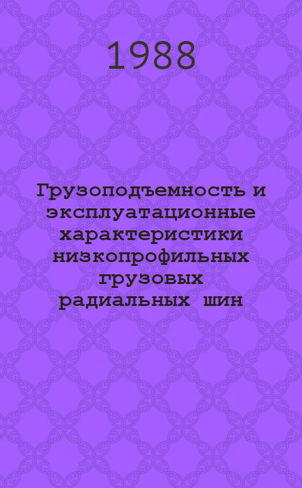 Грузоподъемность и эксплуатационные характеристики низкопрофильных грузовых радиальных шин : Автореф. дис. на соиск. учен. степ. канд. техн. наук : (01.02.06)