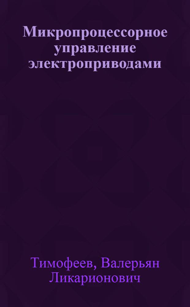 Микропроцессорное управление электроприводами : Текст лекций