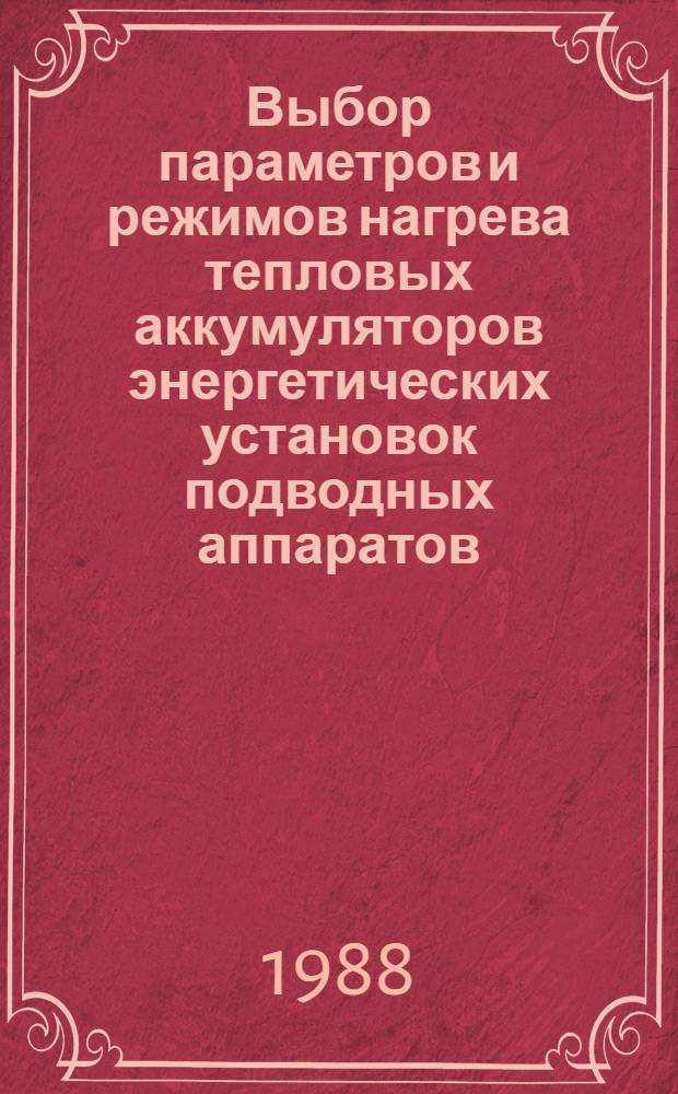Выбор параметров и режимов нагрева тепловых аккумуляторов энергетических установок подводных аппаратов : Автореф. дис. на соиск. учен. степ. к. т. н