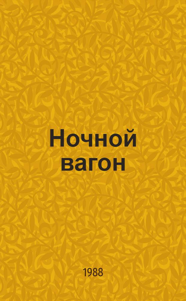 Ночной вагон : Стихи