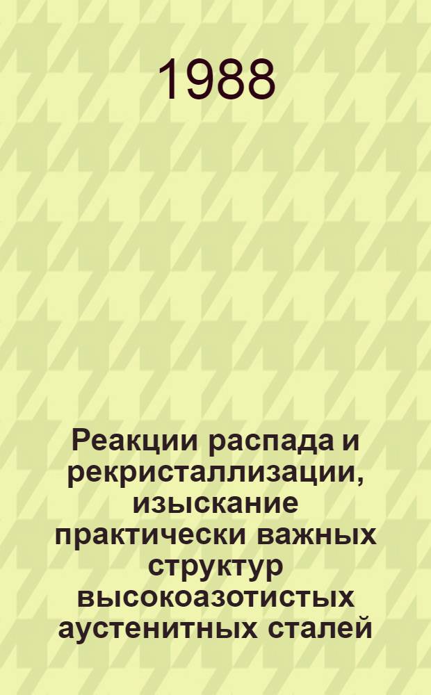 Реакции распада и рекристаллизации, изыскание практически важных структур высокоазотистых аустенитных сталей : Автореф. дис. на соиск. учен. степ. канд. техн. наук : (01.04.07)